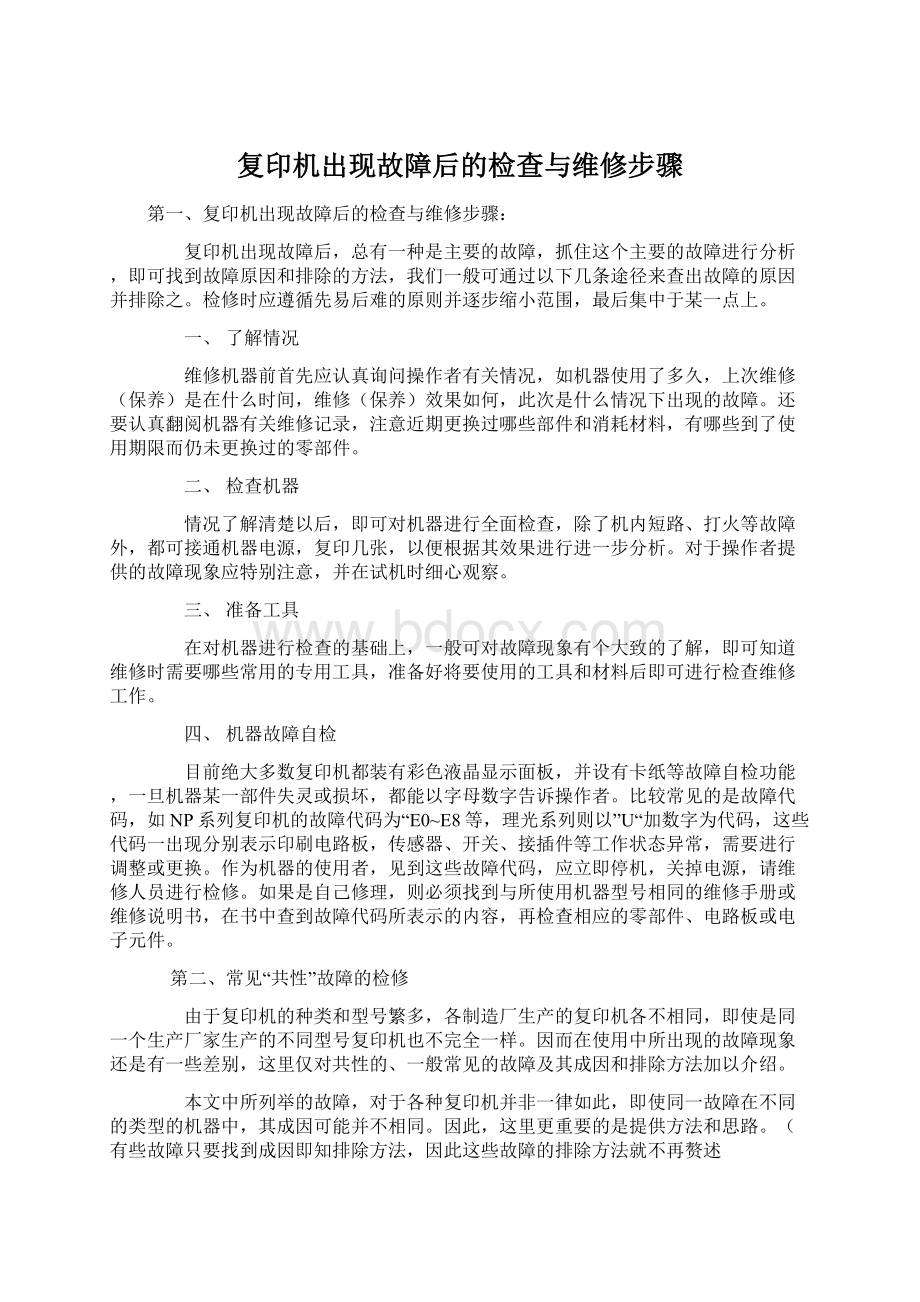 复印机出现故障后的检查与维修步骤Word格式.docx