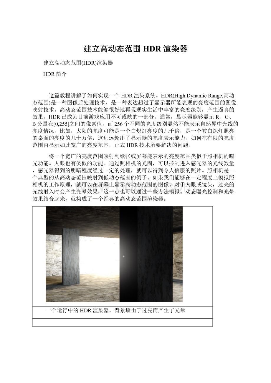 建立高动态范围HDR渲染器文档格式.docx