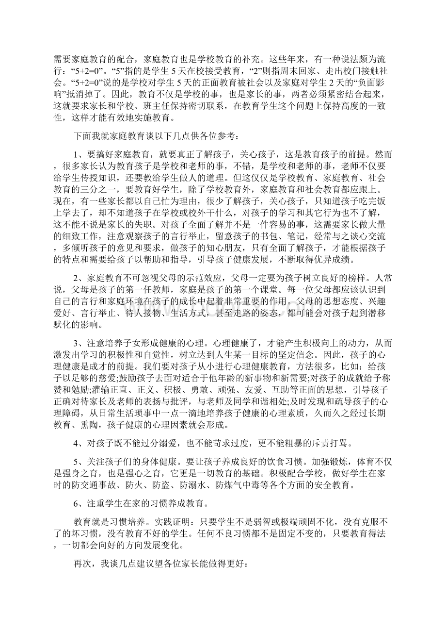 家长会校长经典发言稿4篇Word文件下载.docx_第3页