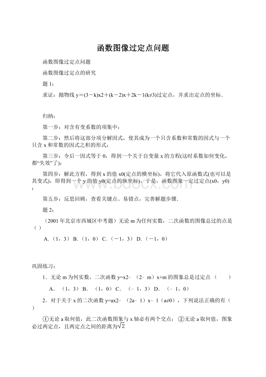 函数图像过定点问题.docx_第1页