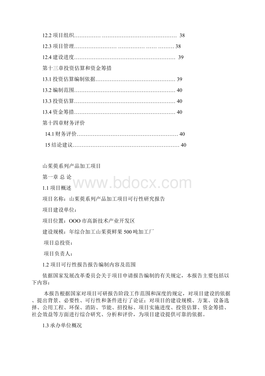 山茱萸系列产品加工可行性研究报告Word文件下载.docx_第3页