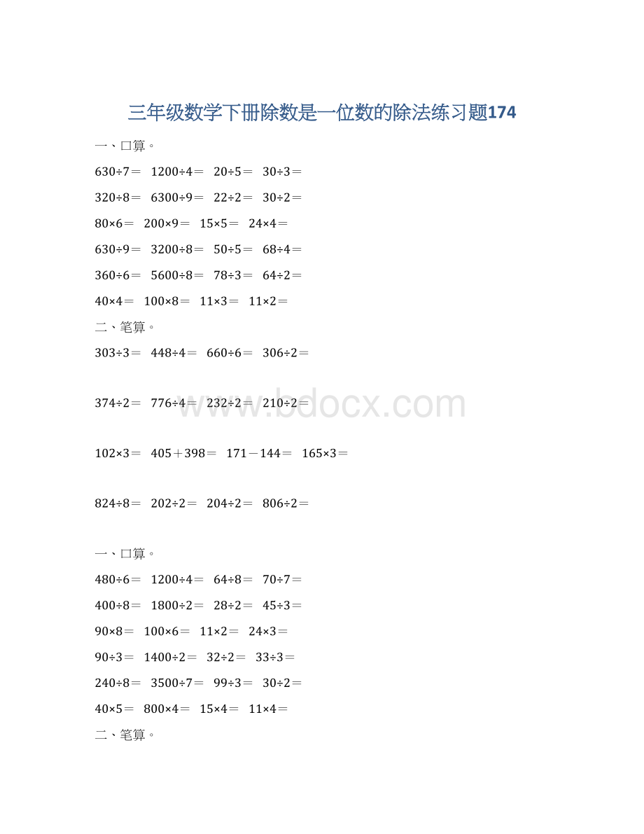 三年级数学下册除数是一位数的除法练习题174.docx_第1页