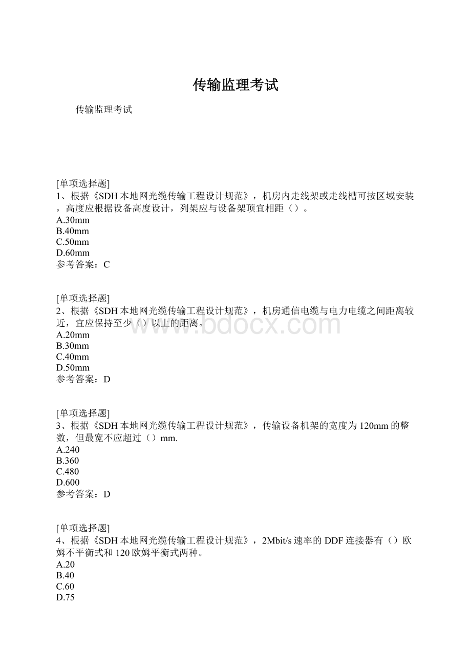 传输监理考试Word格式.docx_第1页