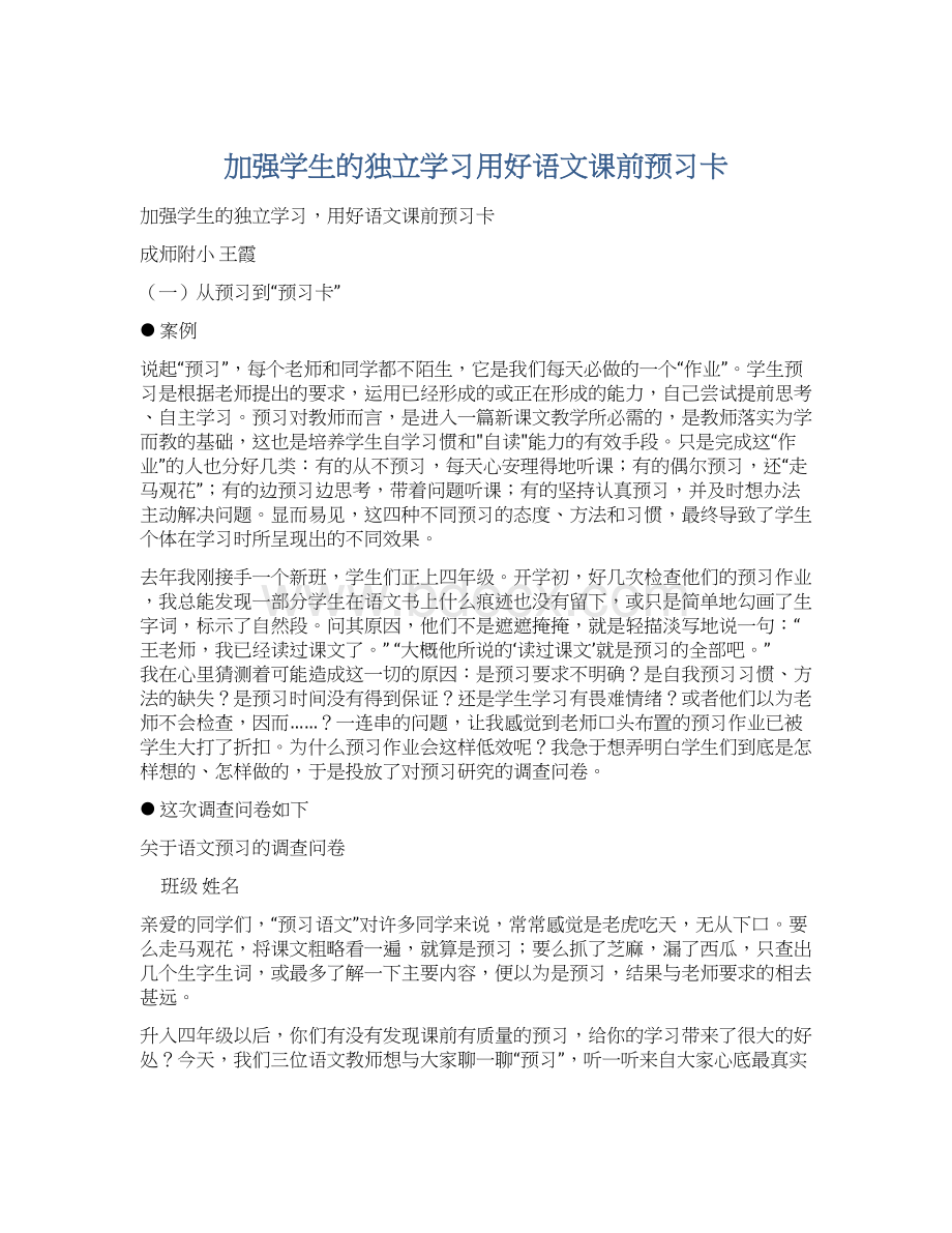 加强学生的独立学习用好语文课前预习卡Word文档格式.docx