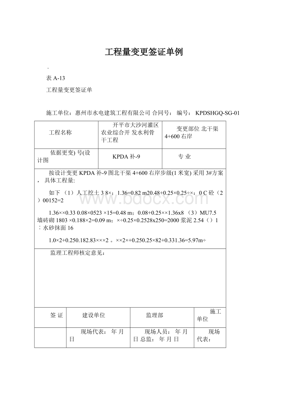 工程量变更签证单例Word格式文档下载.docx