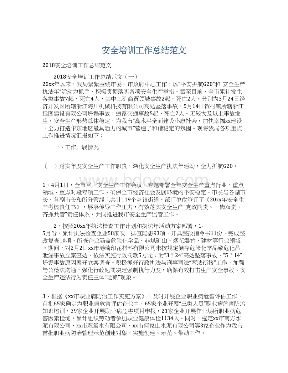 安全培训工作总结范文Word文档格式.docx_第1页