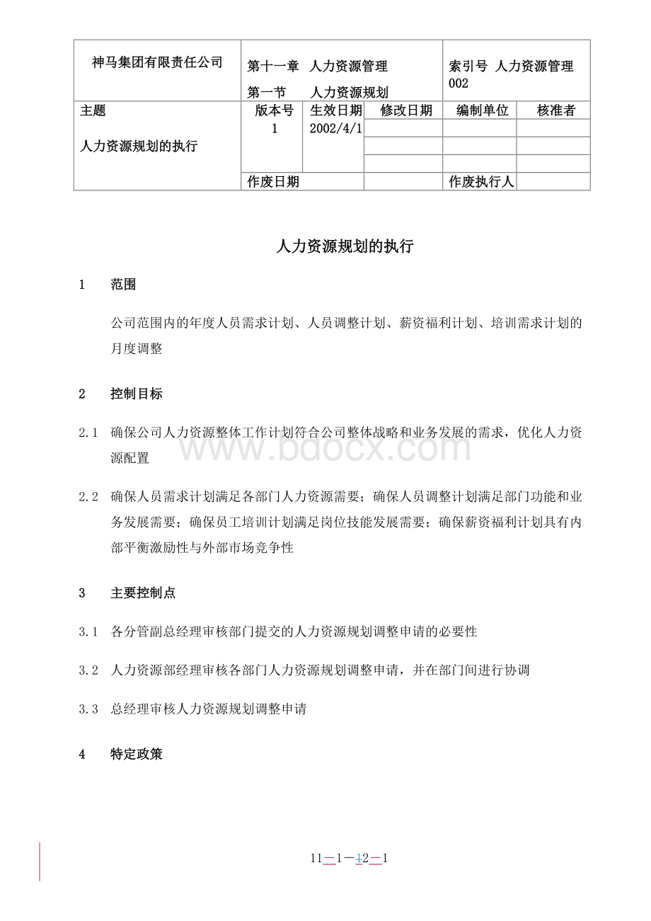 【实例】神马集团有限责任公司-人力资源规划执行.doc