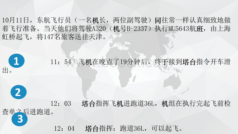 上海虹桥机场10.11事故案例(1).pptx_第3页