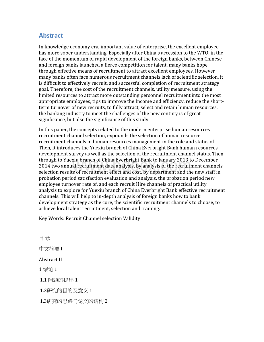 学士学位论文光大银行越秀支行大堂实习生招聘面试研究Word文档下载推荐.docx_第2页