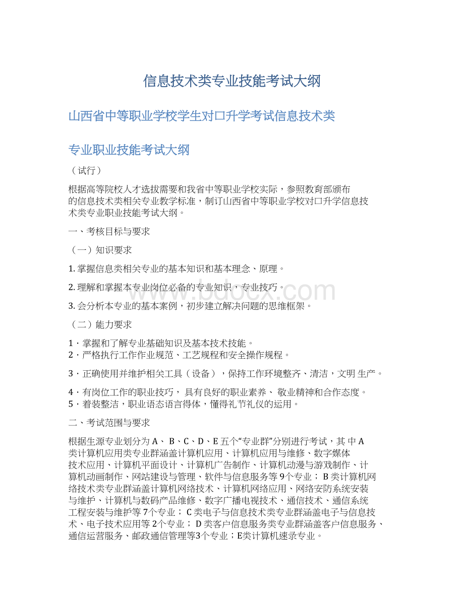 信息技术类专业技能考试大纲.docx