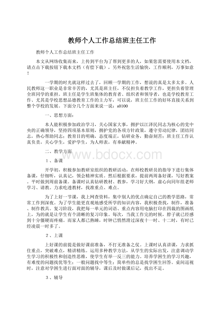 教师个人工作总结班主任工作文档格式.docx