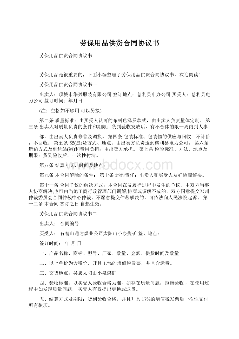 劳保用品供货合同协议书Word文档下载推荐.docx_第1页