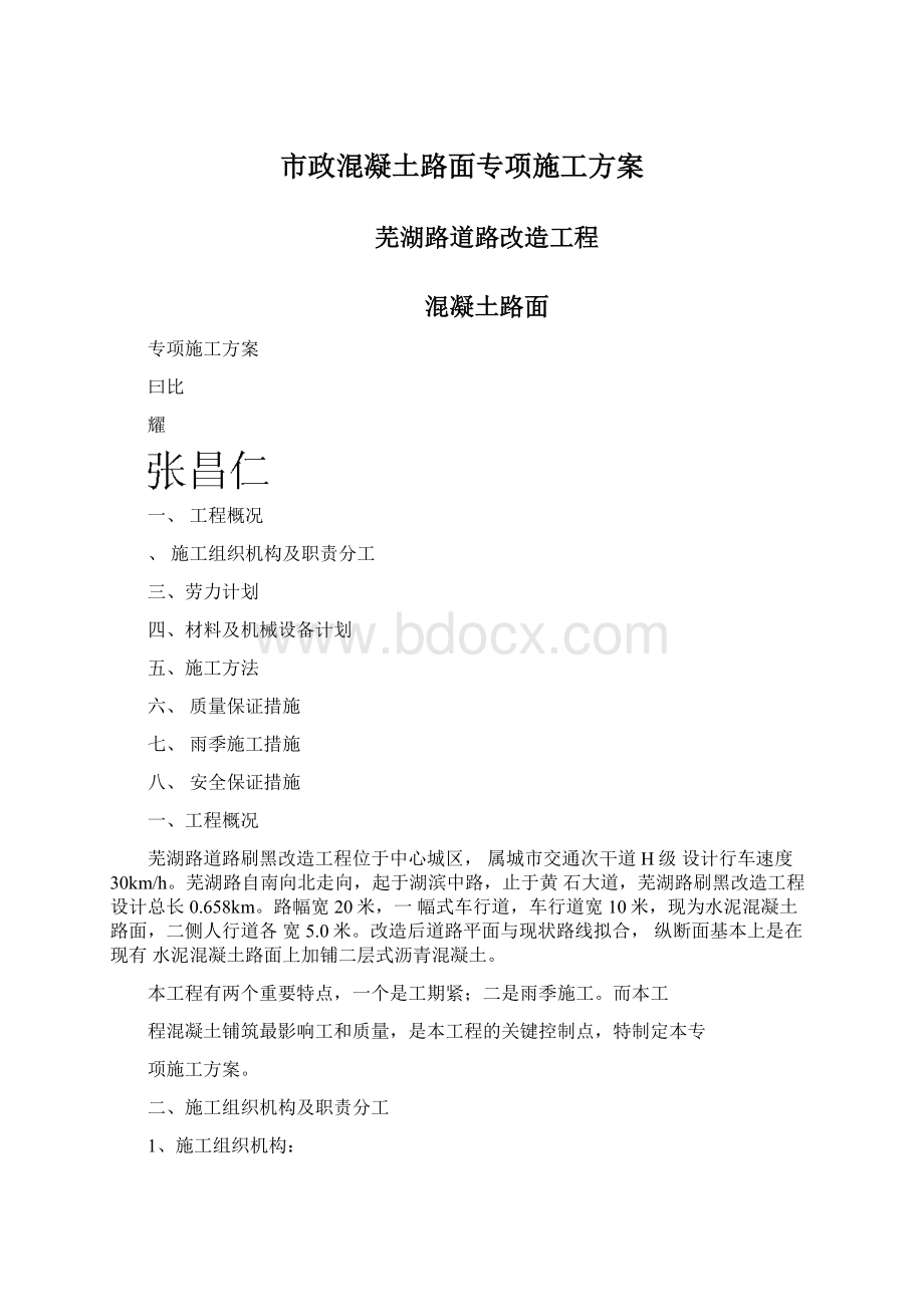 市政混凝土路面专项施工方案Word格式文档下载.docx