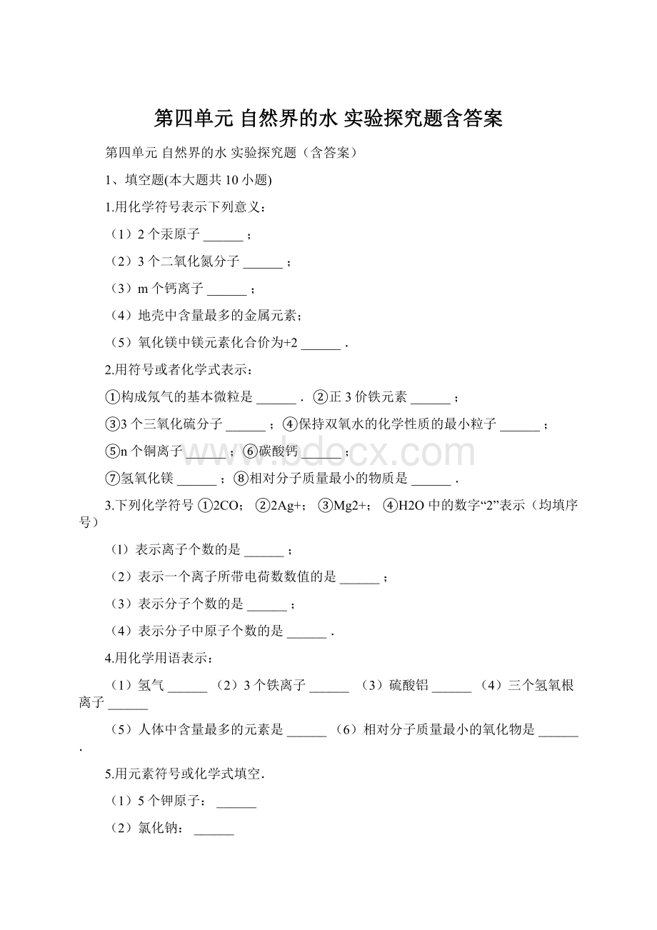 第四单元 自然界的水 实验探究题含答案.docx_第1页