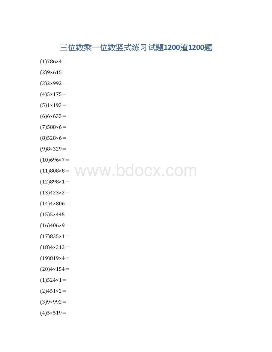 三位数乘一位数竖式练习试题1200道1200题.docx