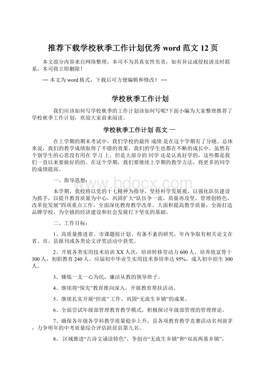 推荐下载学校秋季工作计划优秀word范文 12页.docx_第1页