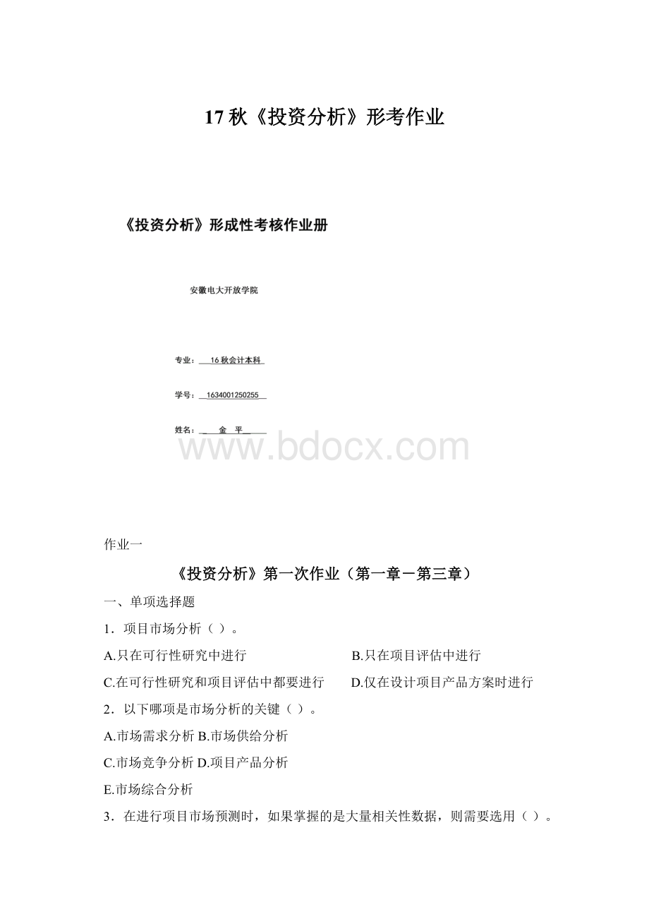 17秋《投资分析》形考作业Word格式文档下载.docx_第1页