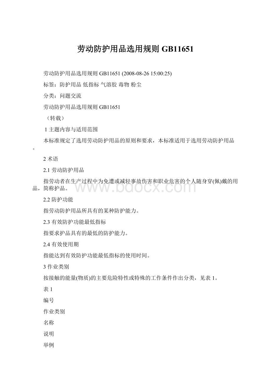 劳动防护用品选用规则GB11651Word文档格式.docx_第1页