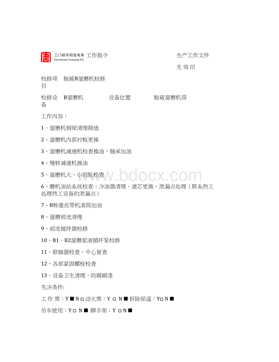 b湿磨机检修作业文件包要点.docx_第2页