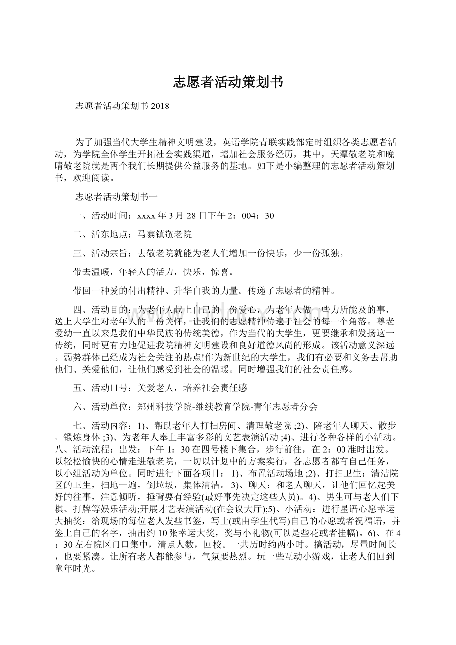 志愿者活动策划书文档格式.docx