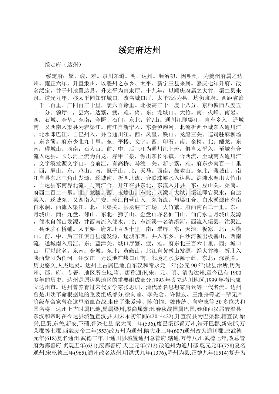 绥定府达州.docx