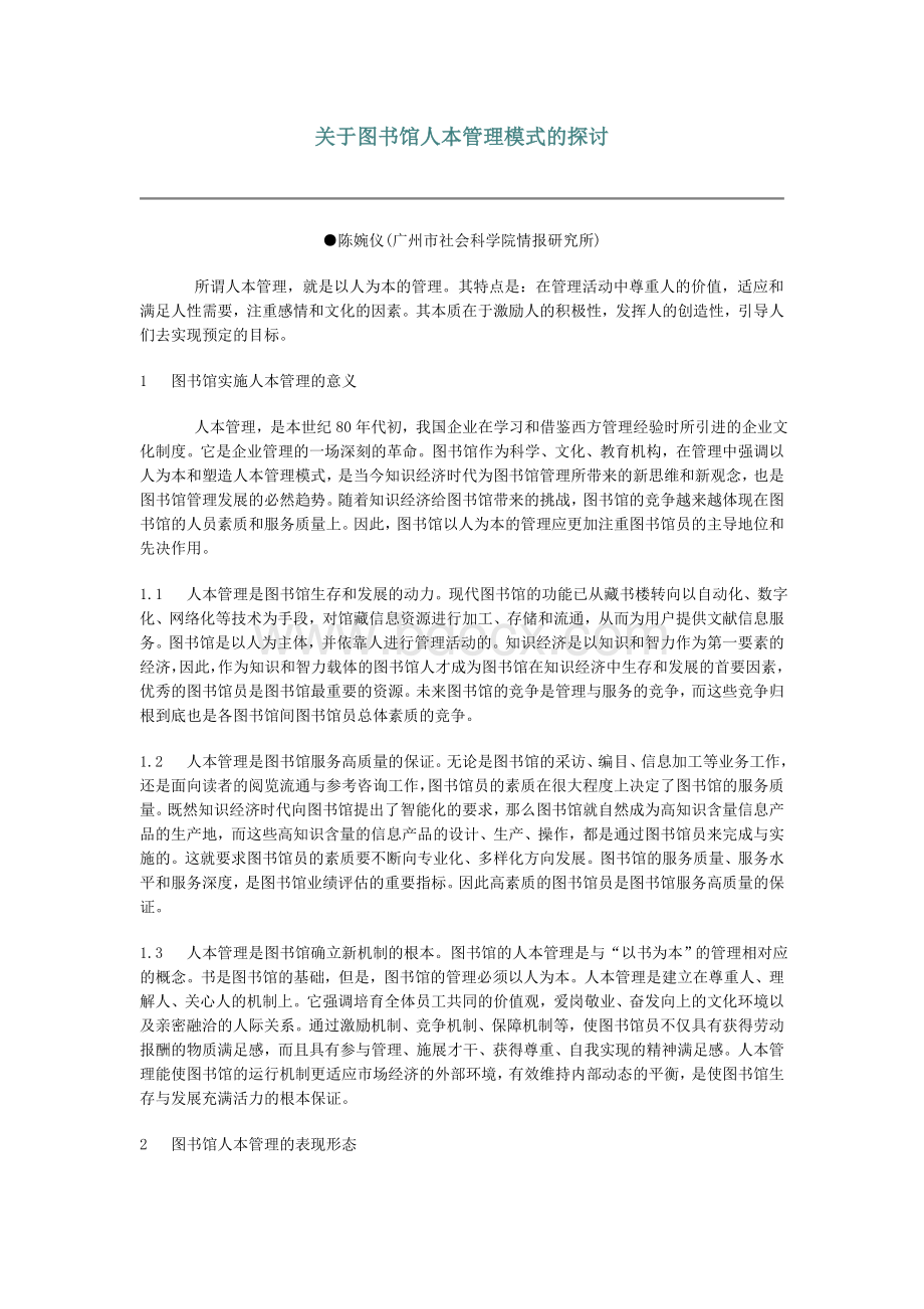 关于图书馆人本管理模式的探讨Word文件下载.doc_第1页