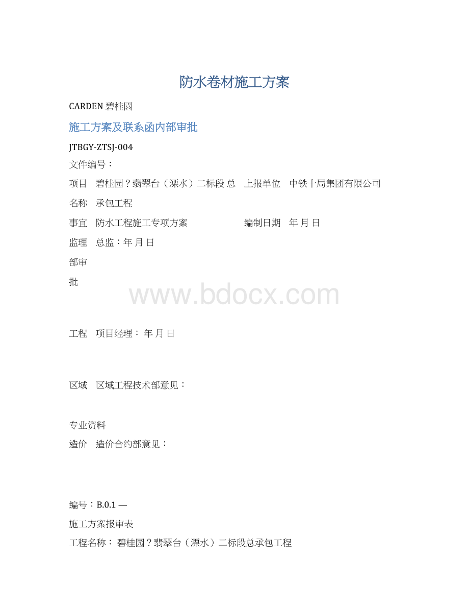 防水卷材施工方案Word格式.docx_第1页