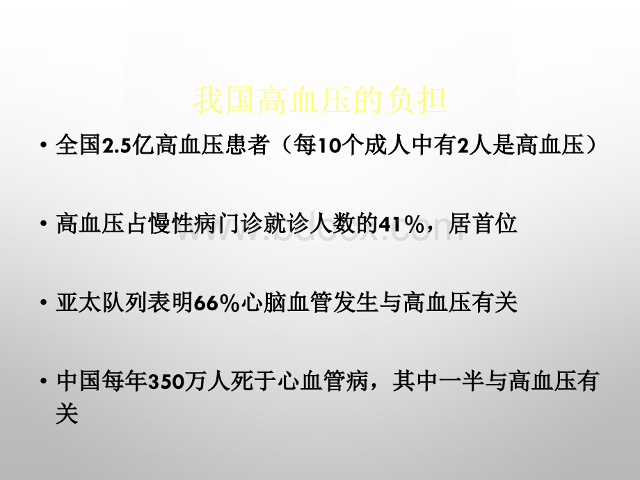 高血压急症的临床处理_精品文档PPT文件格式下载.pptx_第2页