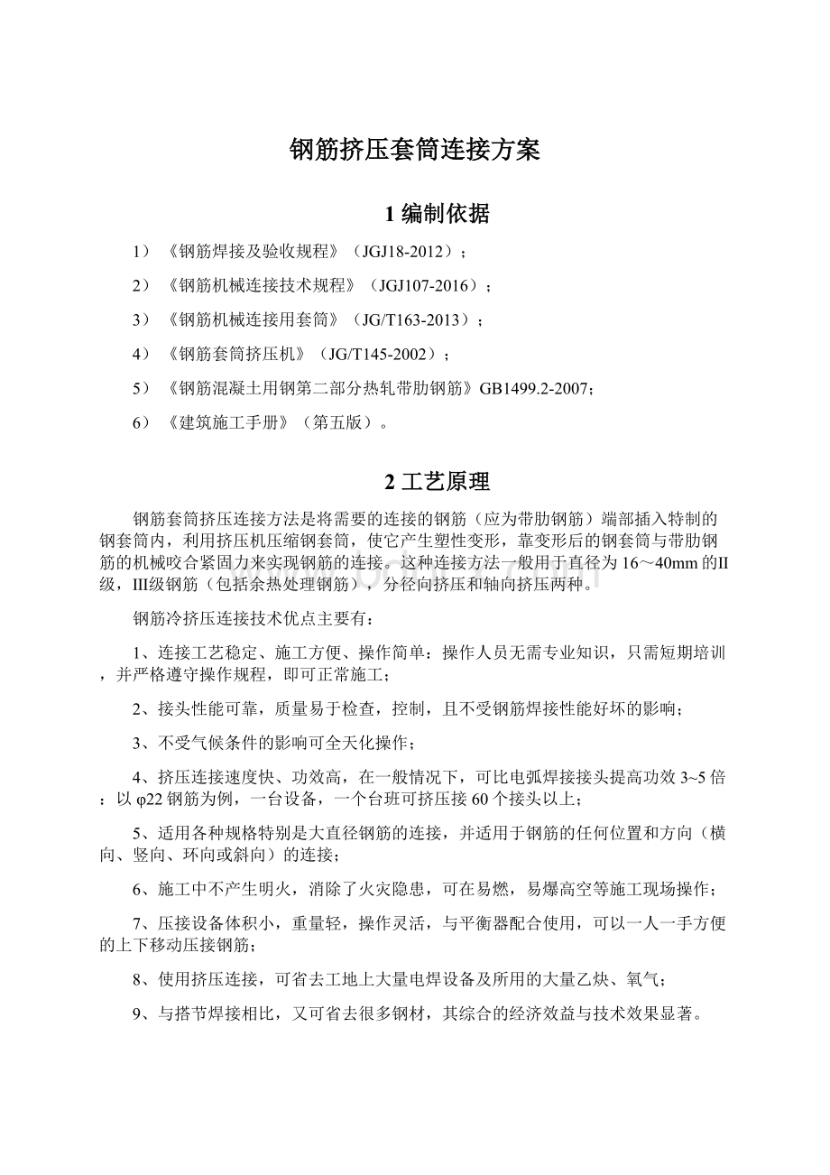 钢筋挤压套筒连接方案文档格式.docx