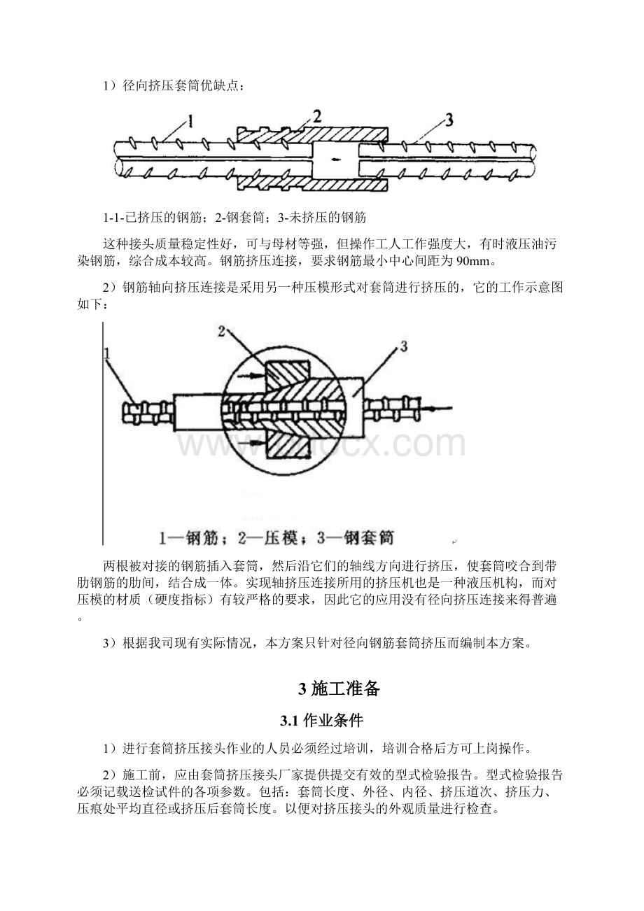 钢筋挤压套筒连接方案.docx_第2页