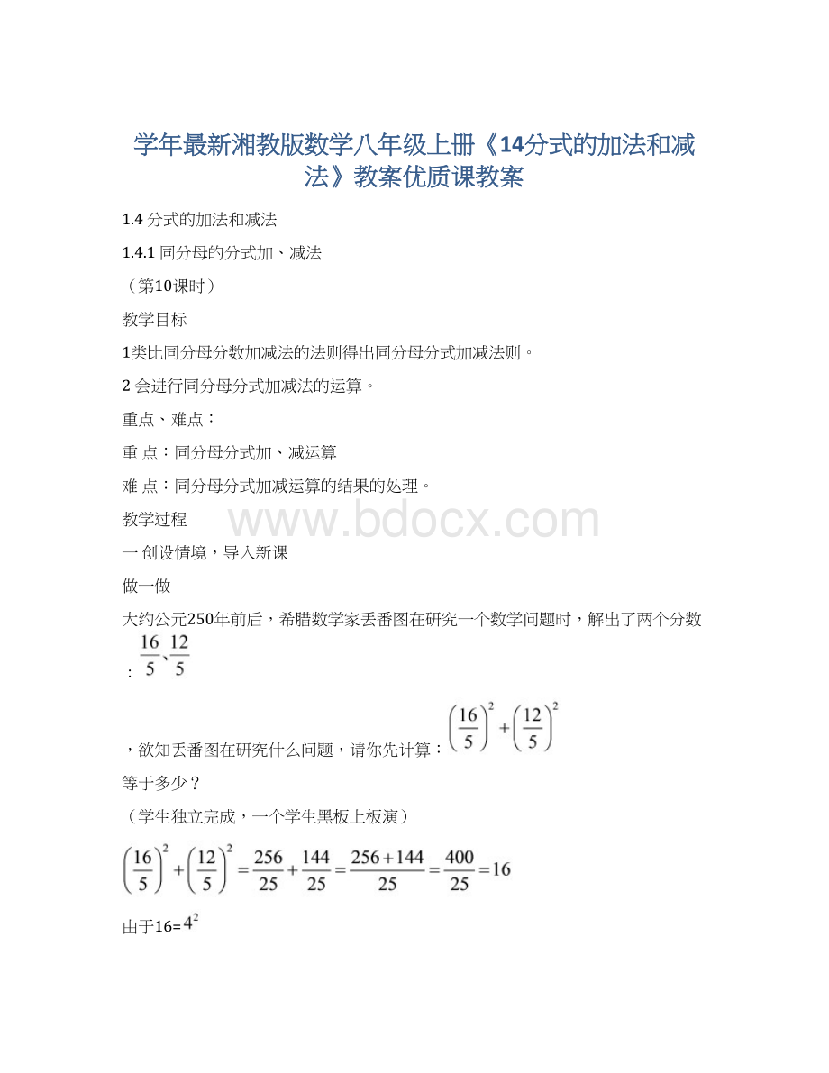 学年最新湘教版数学八年级上册《14分式的加法和减法》教案优质课教案.docx_第1页