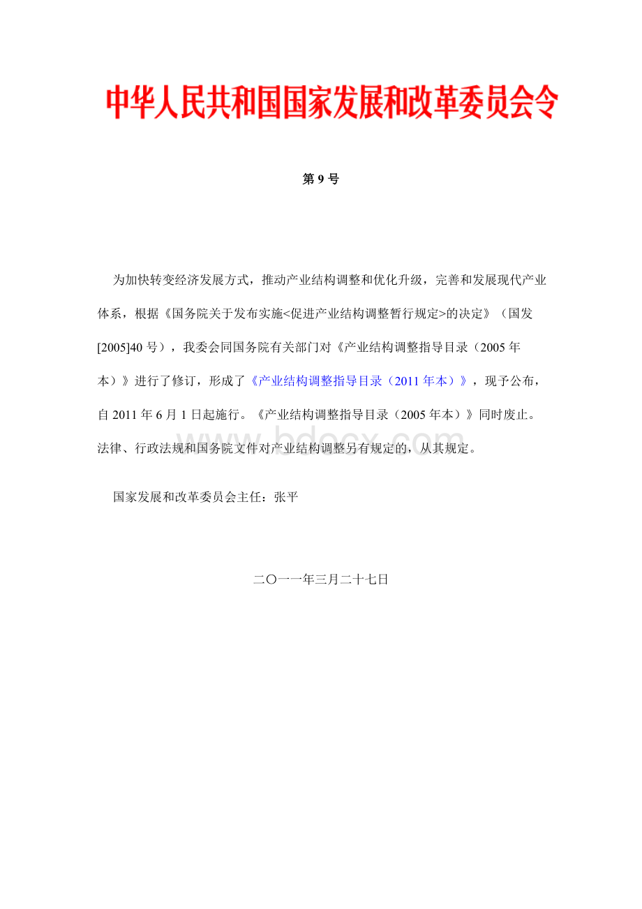 第9号产业结构调整指导目录本_精品文档_精品文档Word文档格式.doc_第1页