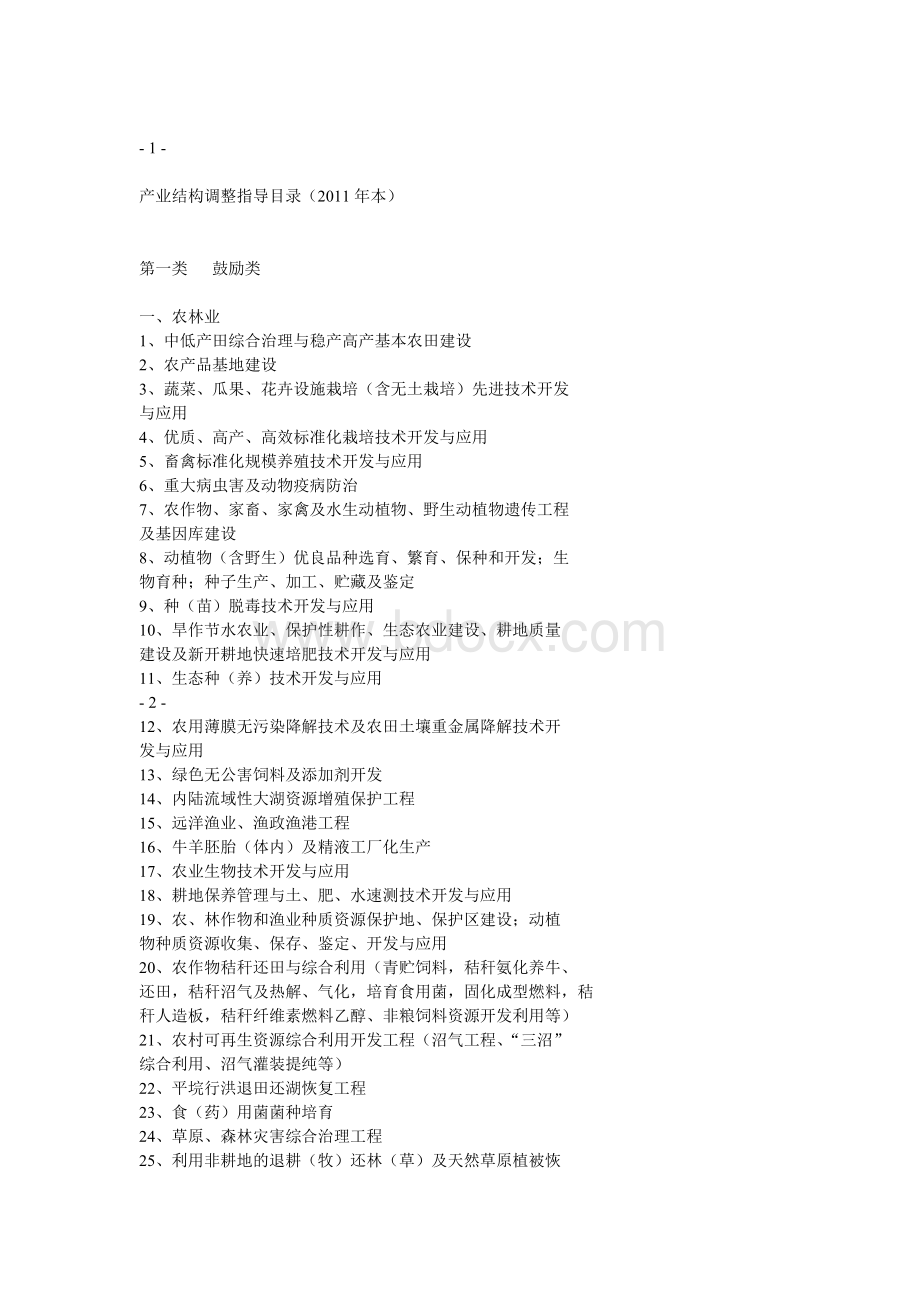 第9号产业结构调整指导目录本_精品文档_精品文档Word文档格式.doc_第2页