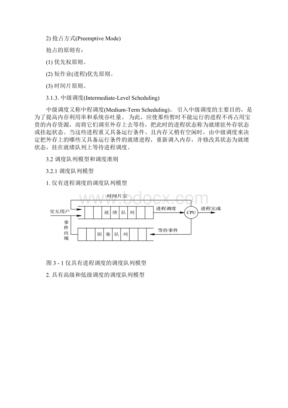 第三章 处理机调度与死锁教案文档格式.docx_第2页