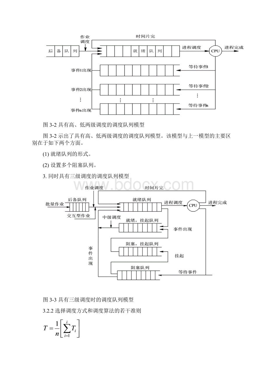 第三章 处理机调度与死锁教案文档格式.docx_第3页