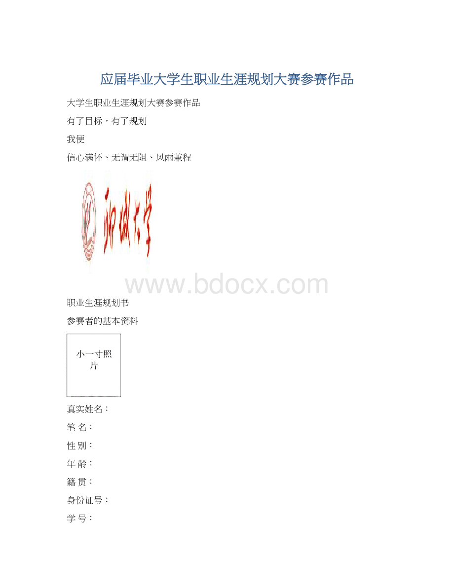 应届毕业大学生职业生涯规划大赛参赛作品文档格式.docx_第1页