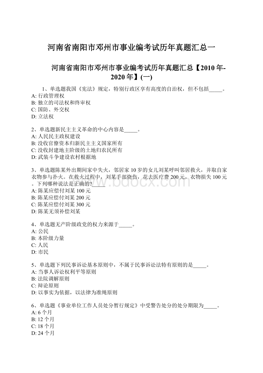 河南省南阳市邓州市事业编考试历年真题汇总一.docx_第1页