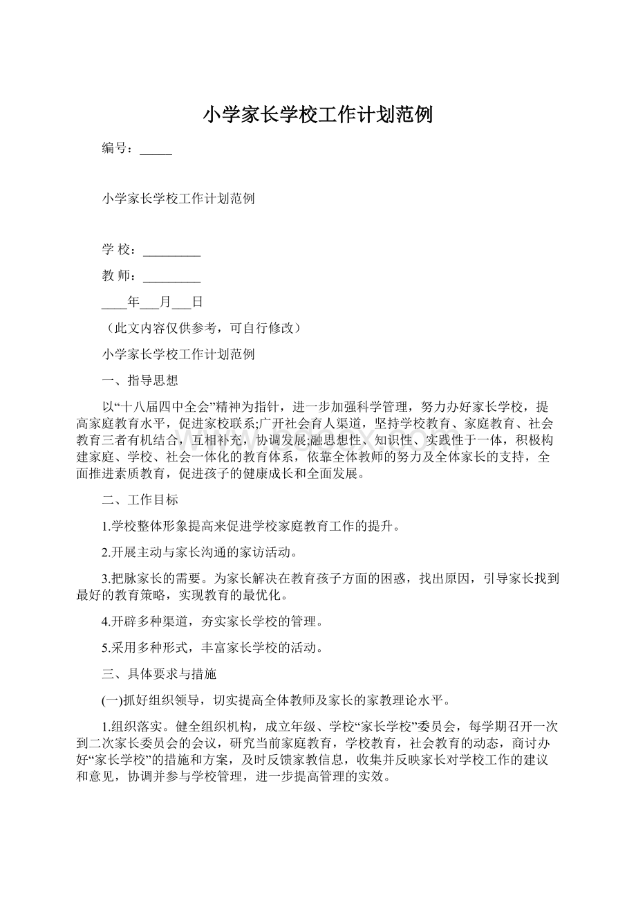 小学家长学校工作计划范例Word文档下载推荐.docx