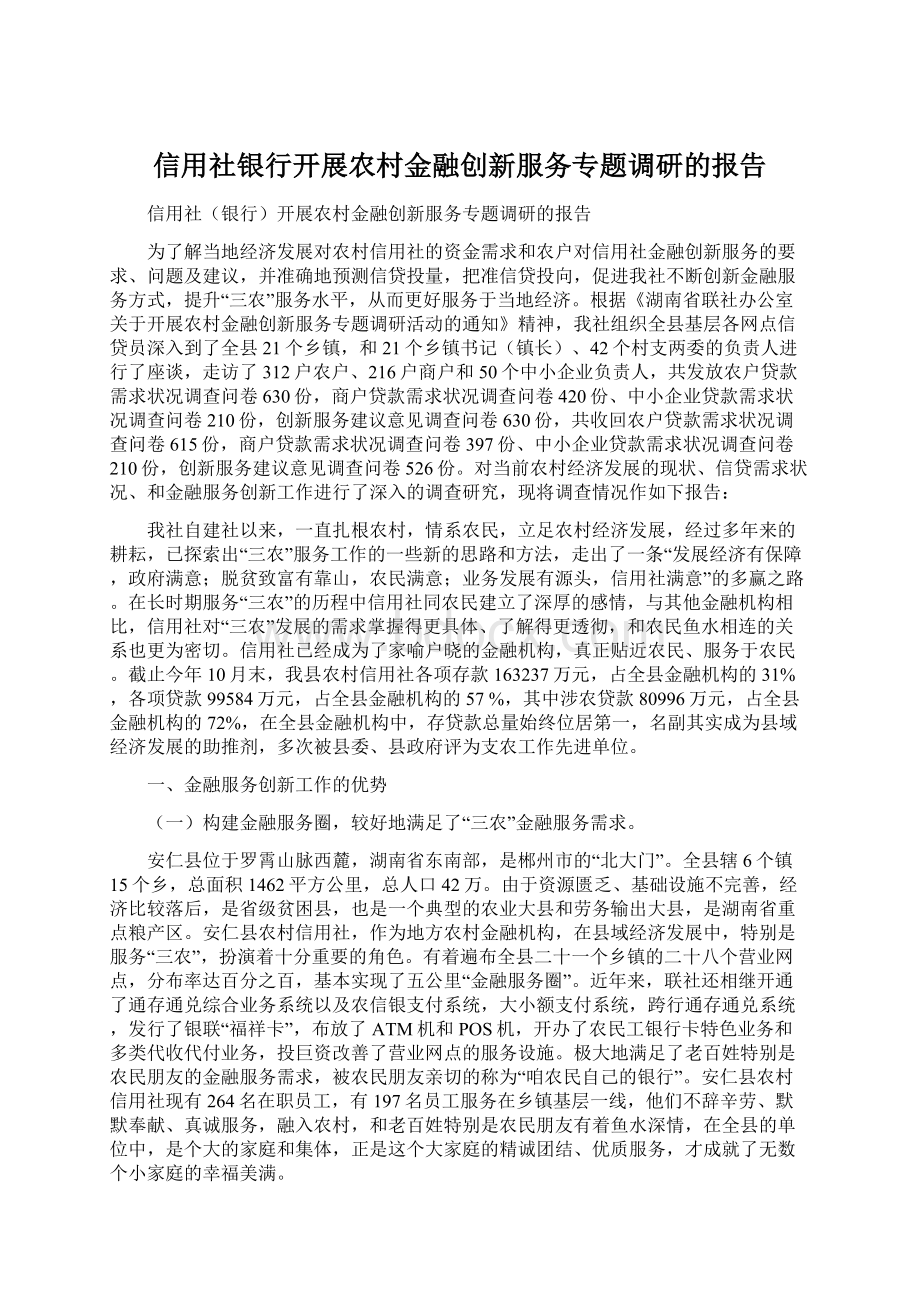 信用社银行开展农村金融创新服务专题调研的报告.docx_第1页