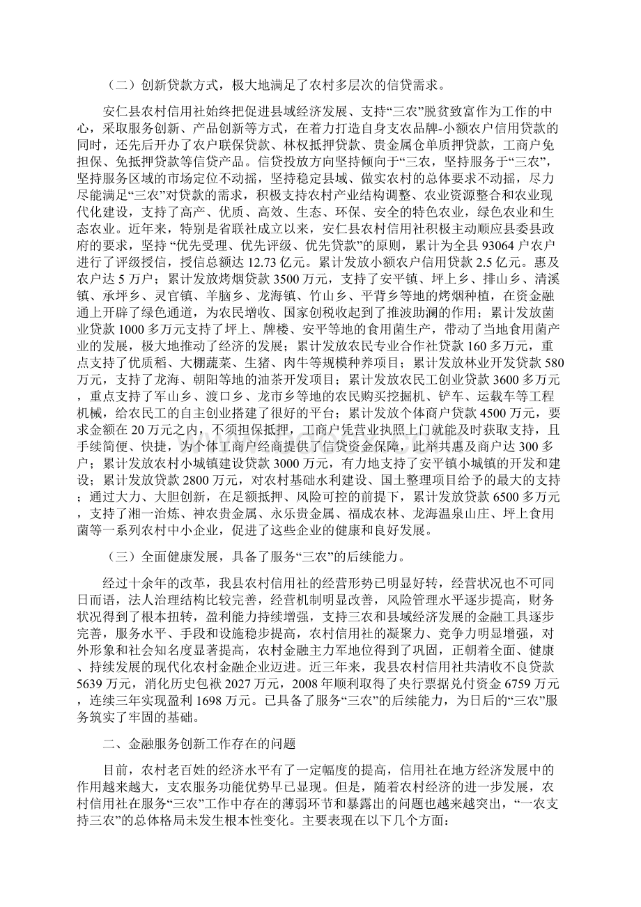 信用社银行开展农村金融创新服务专题调研的报告.docx_第2页