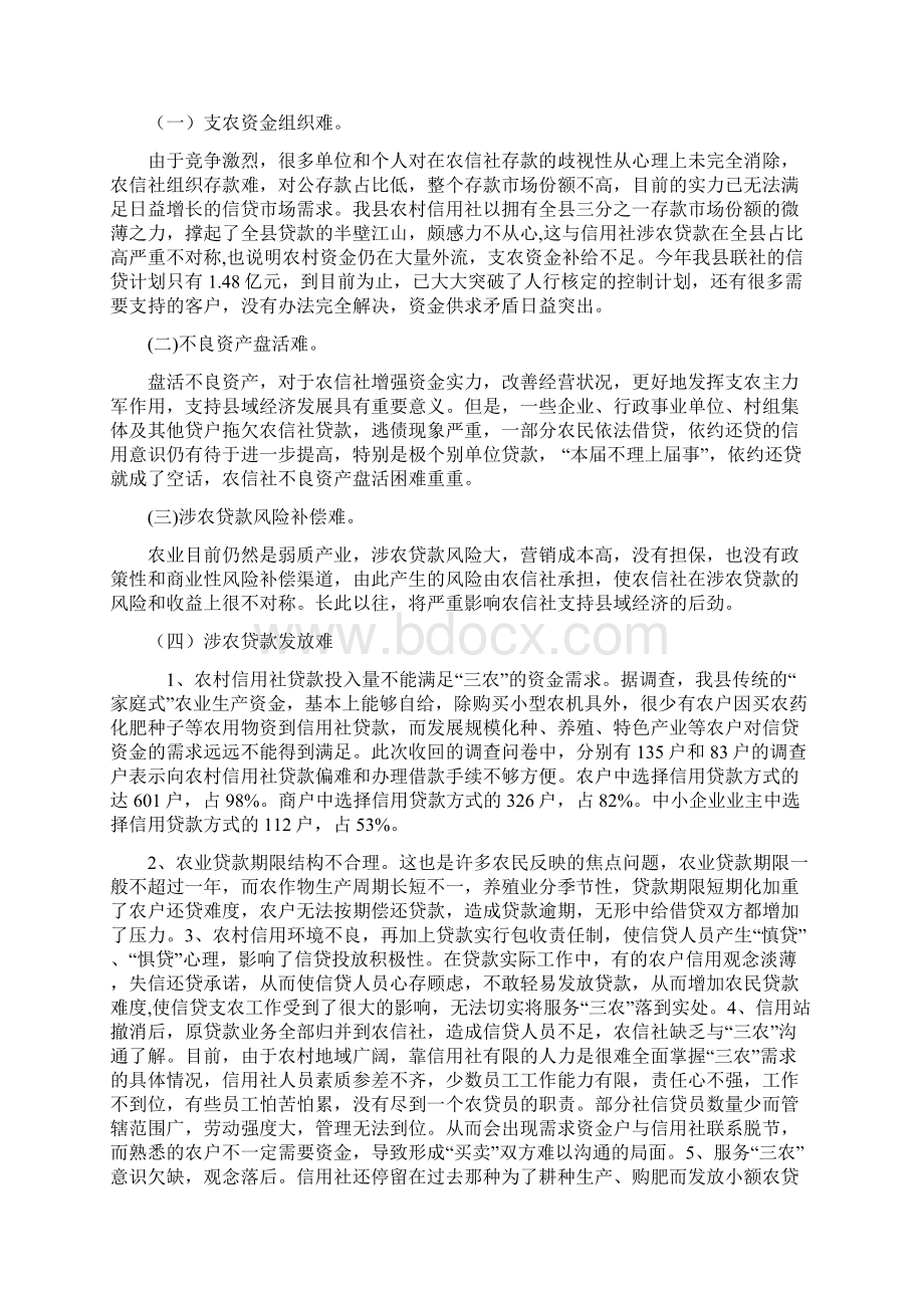 信用社银行开展农村金融创新服务专题调研的报告.docx_第3页