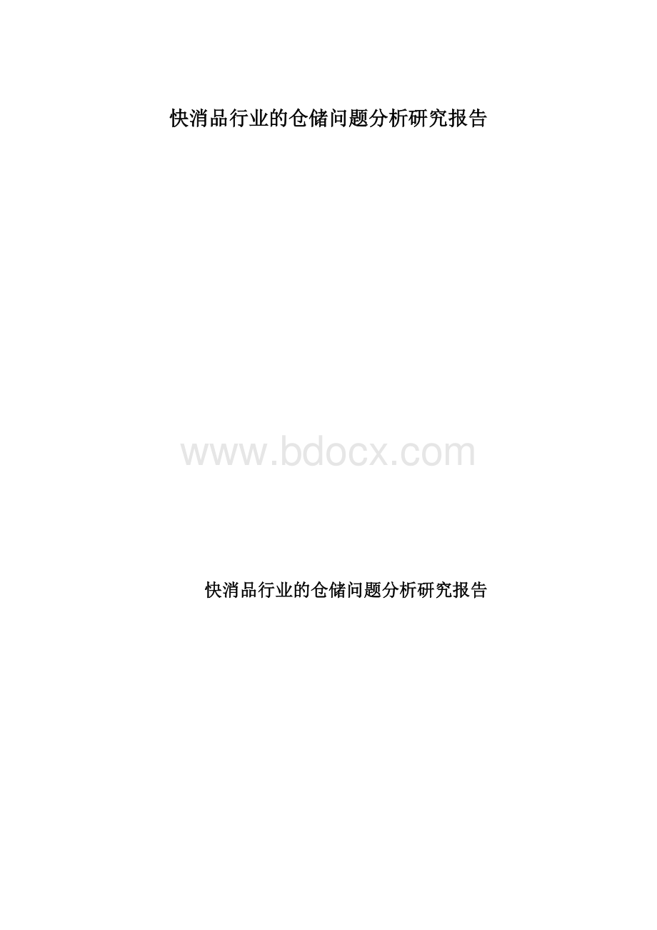 快消品行业的仓储问题分析研究报告Word文档下载推荐.docx