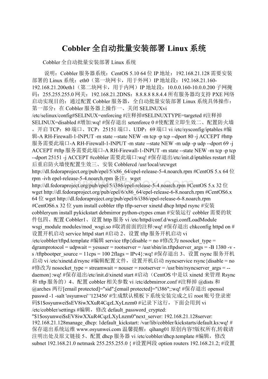 Cobbler全自动批量安装部署Linux系统Word文档下载推荐.docx_第1页