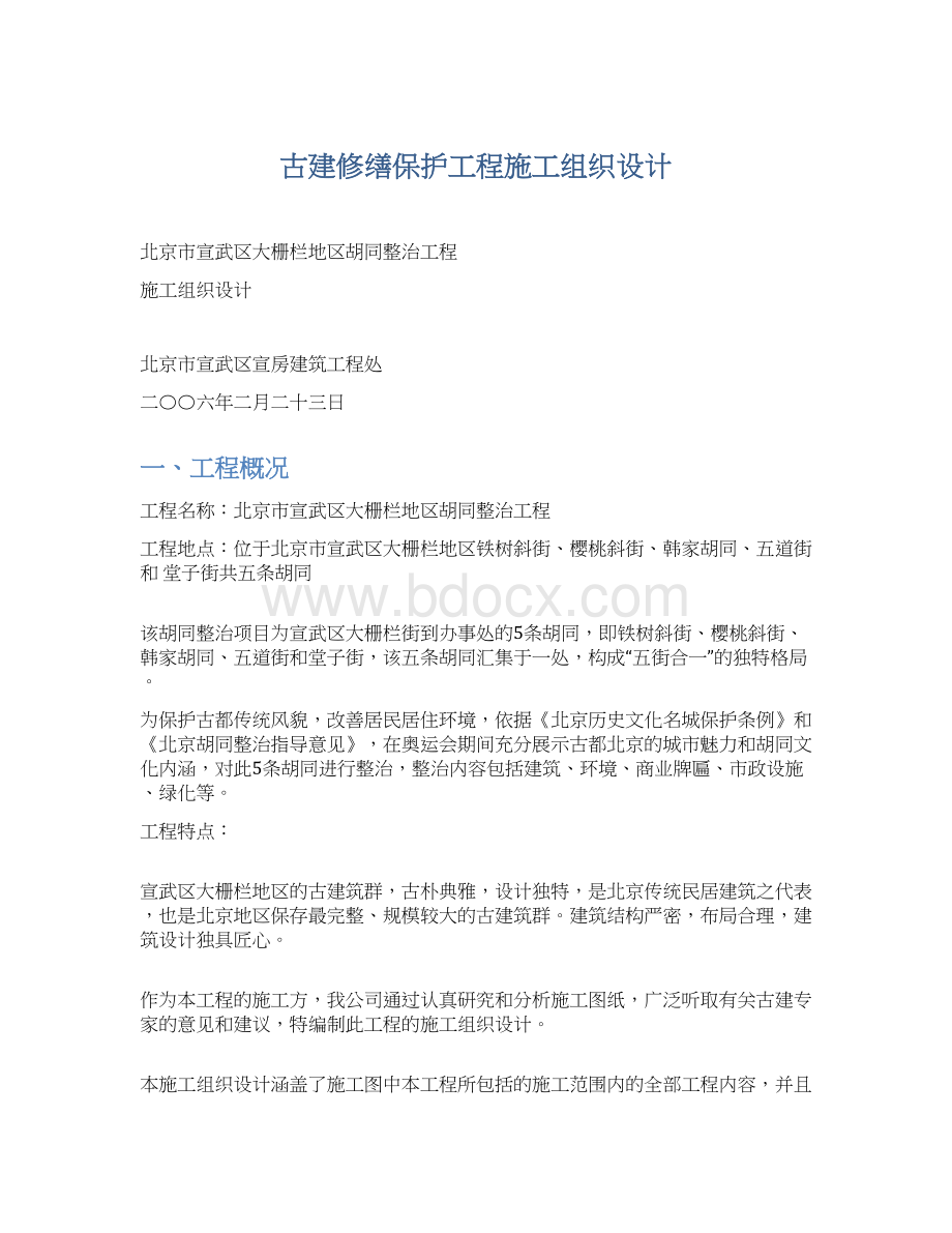 古建修缮保护工程施工组织设计.docx