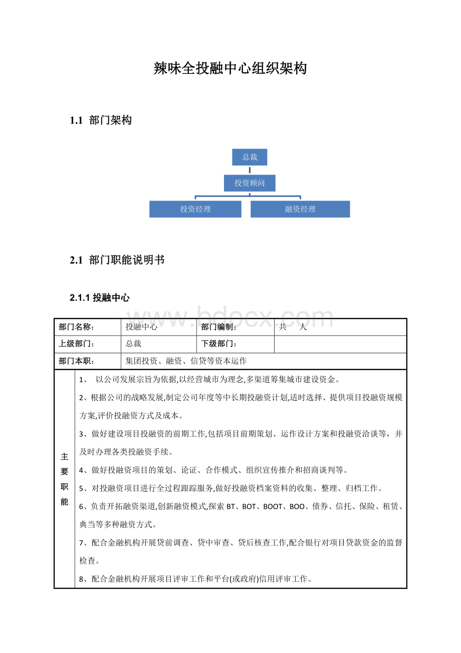 企业投融中心组织架构Word格式.docx