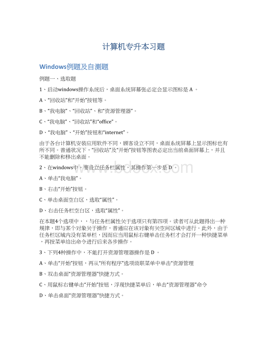 计算机专升本习题Word文档格式.docx