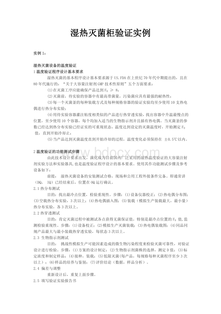 湿热灭菌柜验证实例.doc_第1页