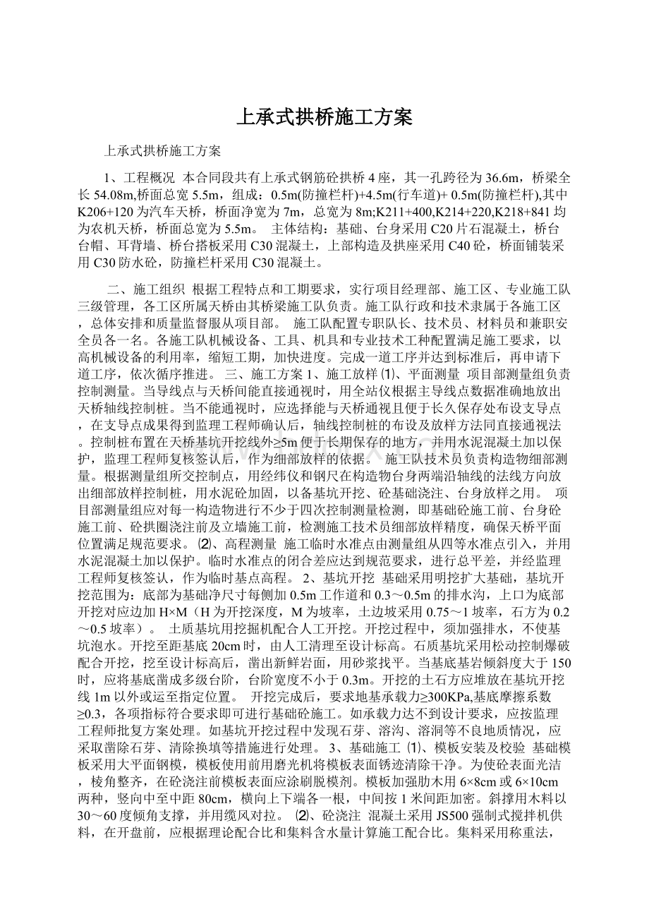 上承式拱桥施工方案.docx_第1页