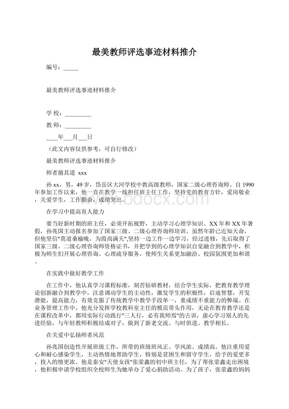 最美教师评选事迹材料推介Word文档格式.docx