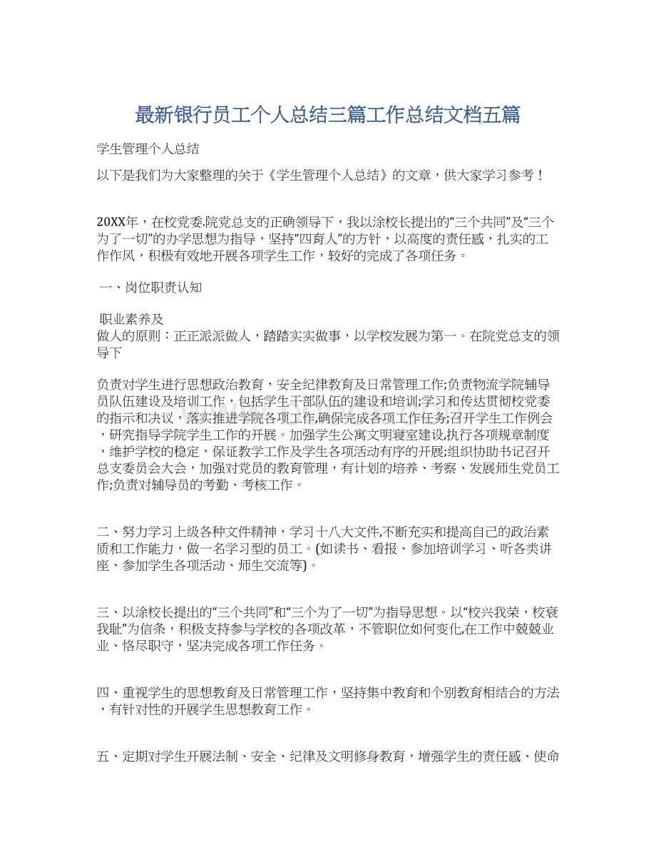 最新银行员工个人总结三篇工作总结文档五篇.docx_第1页